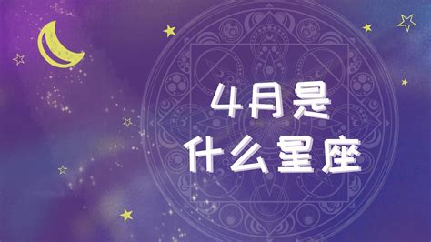 4月30什麼星座